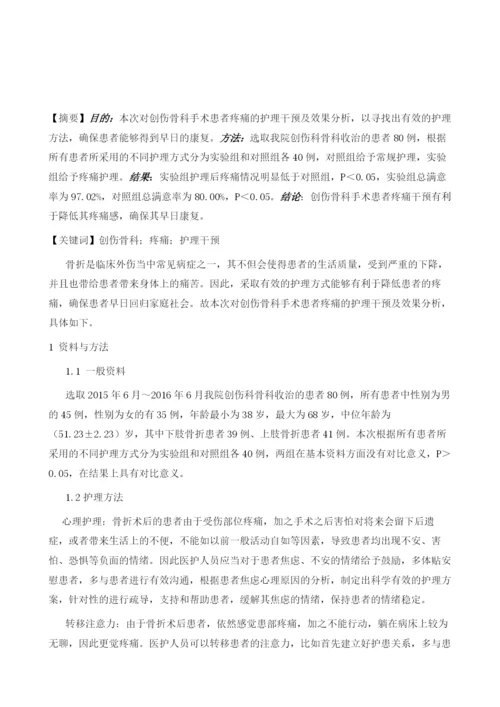 创伤骨科手术患者疼痛的护理干预及效果分析.docx