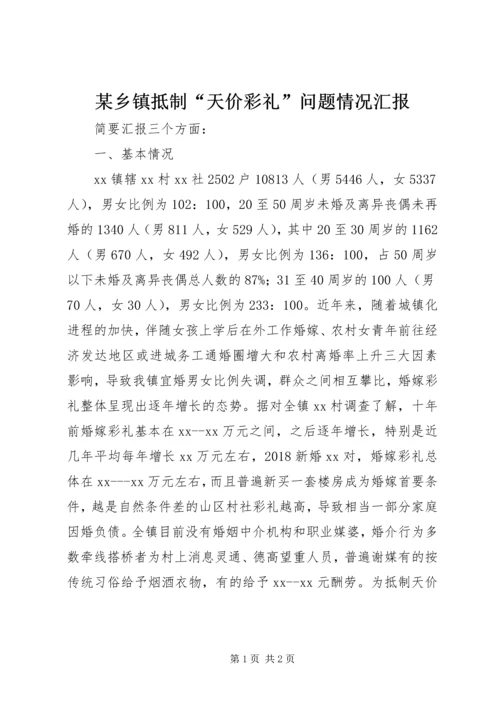 某乡镇抵制“天价彩礼”问题情况汇报.docx