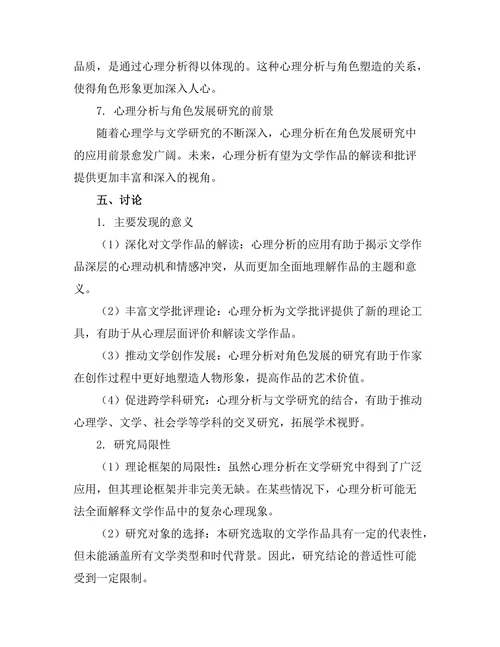 文学作品中的心理分析与角色发展