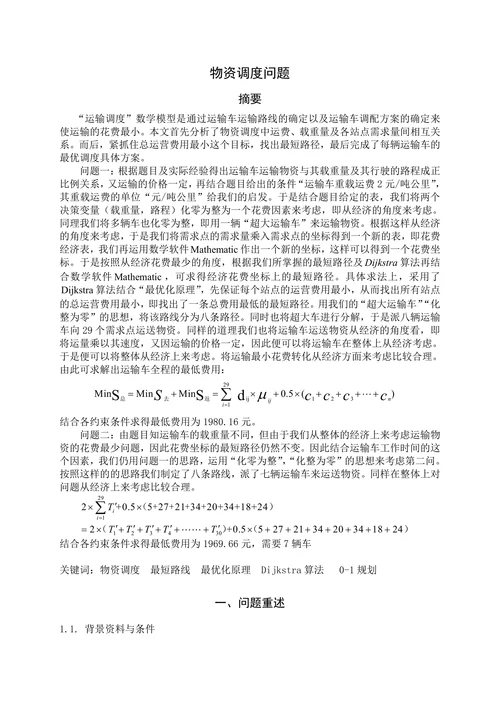 物资调度问题