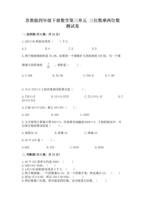 苏教版四年级下册数学第三单元 三位数乘两位数 测试卷含完整答案【历年真题】.docx