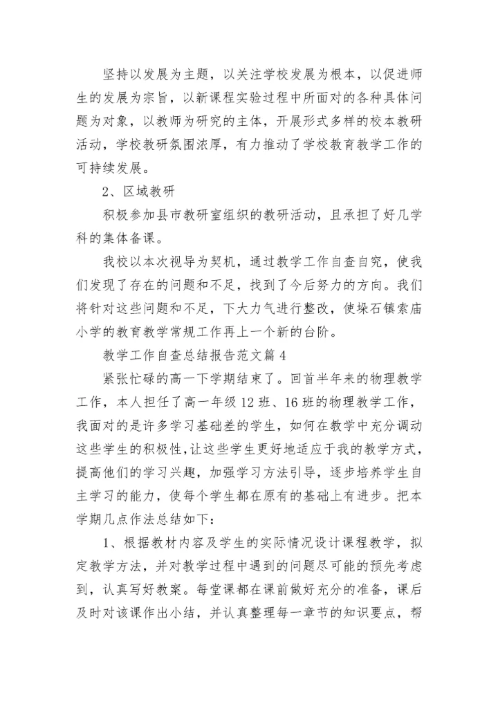 教学工作自查总结报告范文5篇.docx