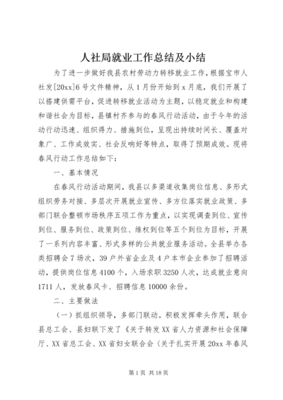 人社局就业工作总结及小结.docx