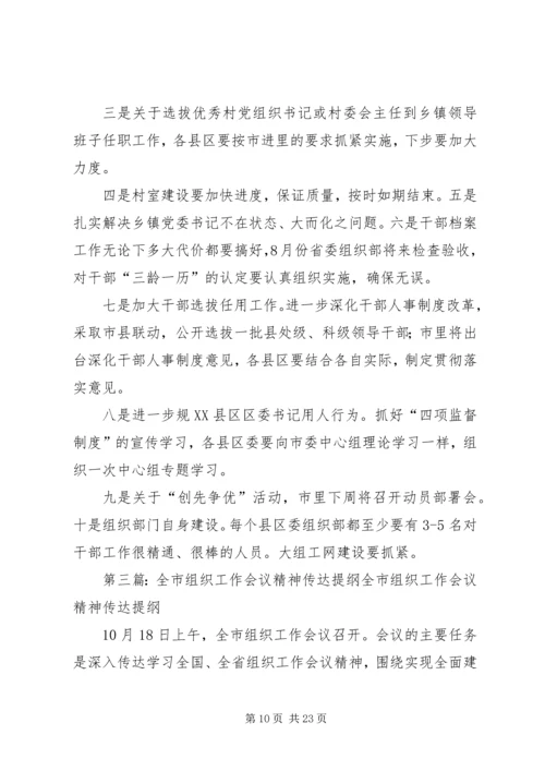 全市组织工作会议精神传达.docx