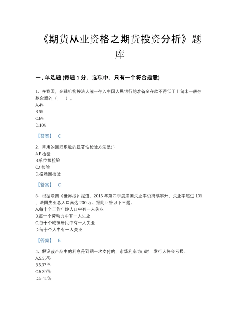 2022年浙江省期货从业资格之期货投资分析通关试题库带解析答案.docx