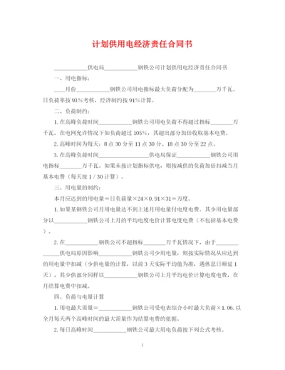 精编之计划供用电经济责任合同书.docx
