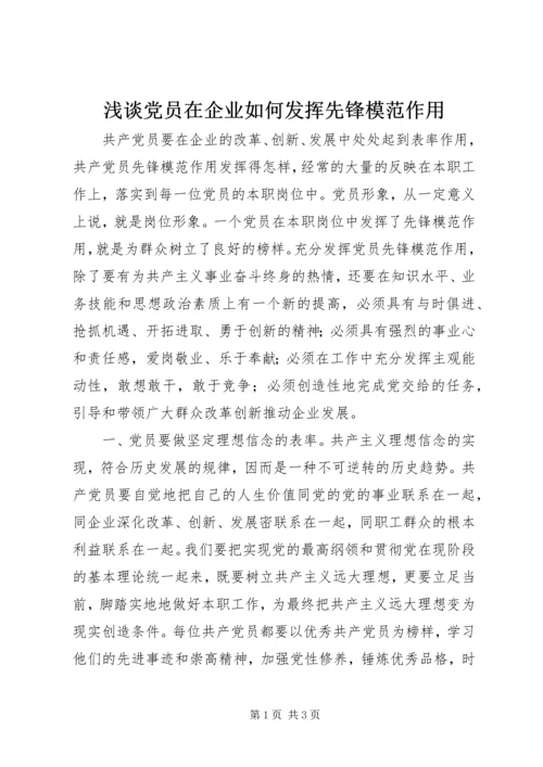 浅谈党员在企业如何发挥先锋模范作用.docx