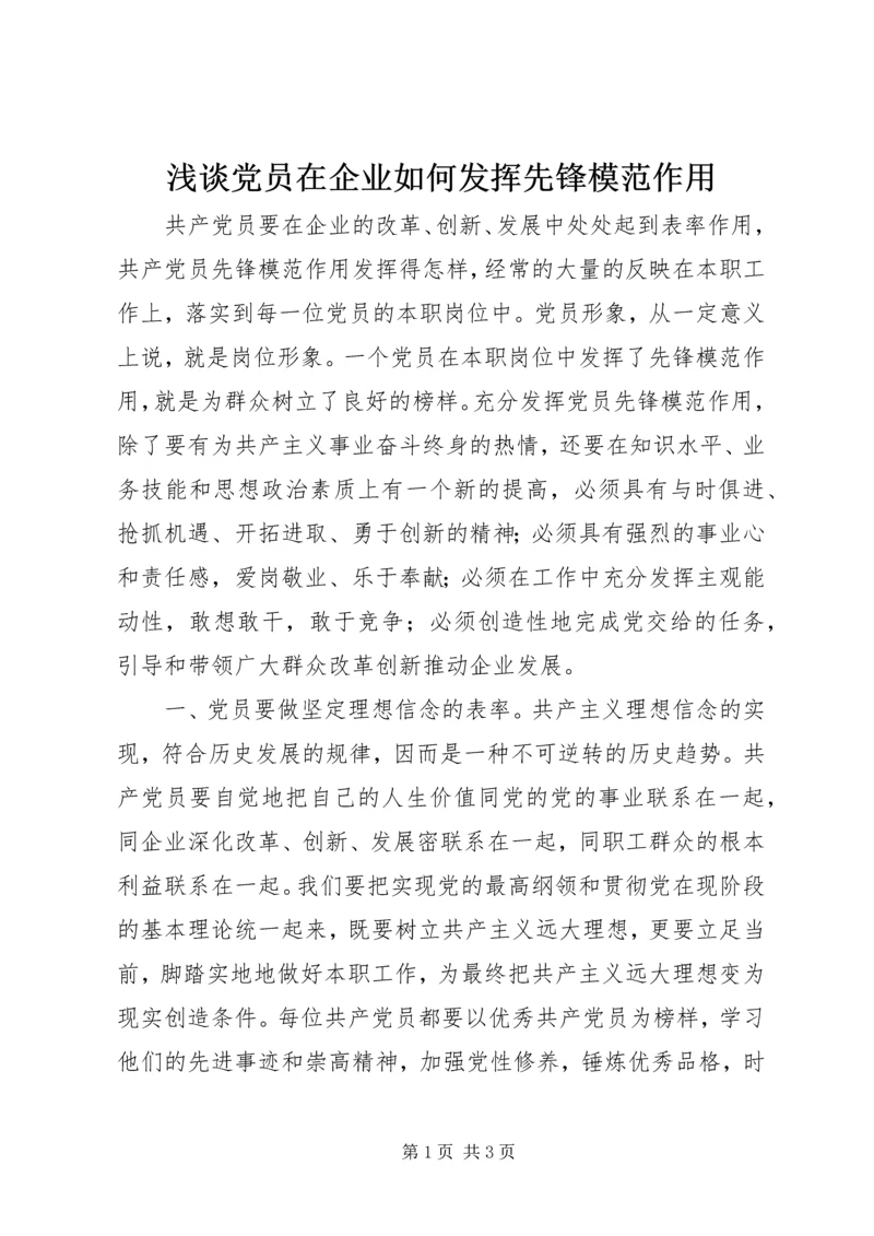 浅谈党员在企业如何发挥先锋模范作用.docx