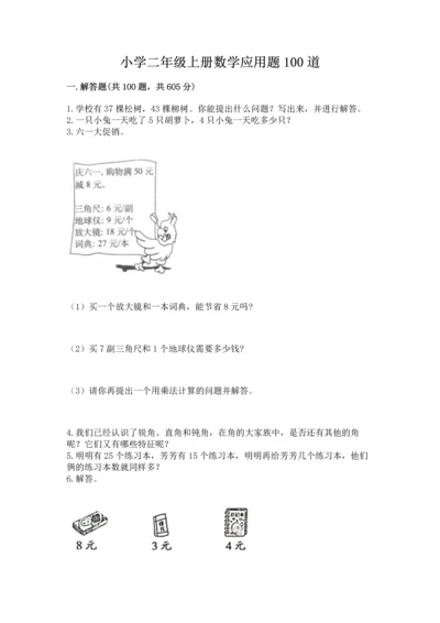小学二年级上册数学应用题100道（名师系列）word版.docx