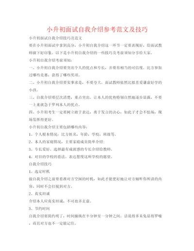 精编小升初面试自我介绍参考范文及技巧.docx