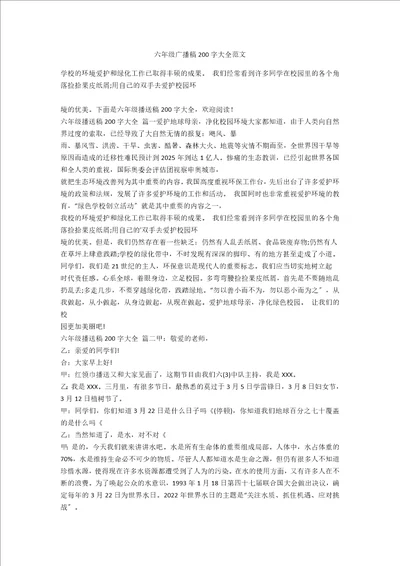六年级广播稿200字大全范文
