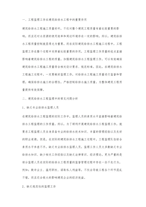 关于建筑给排水工程监理中的问题分析与对策探讨.docx