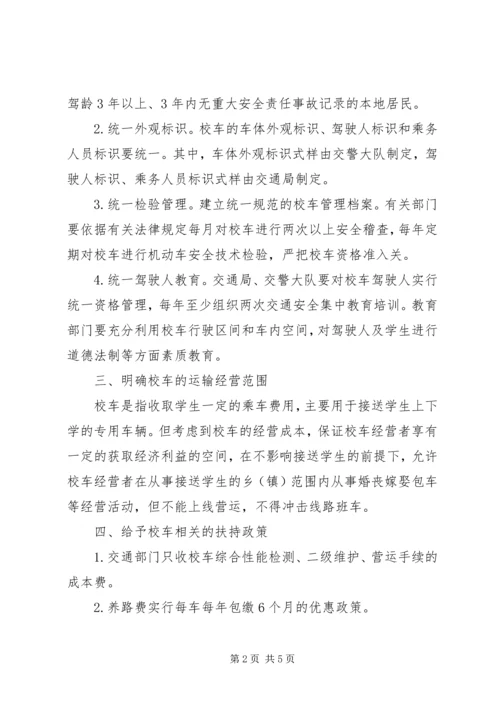 全市校车管理工作意见.docx