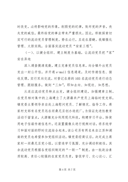 对流动党员管理的一些探索与思考.docx