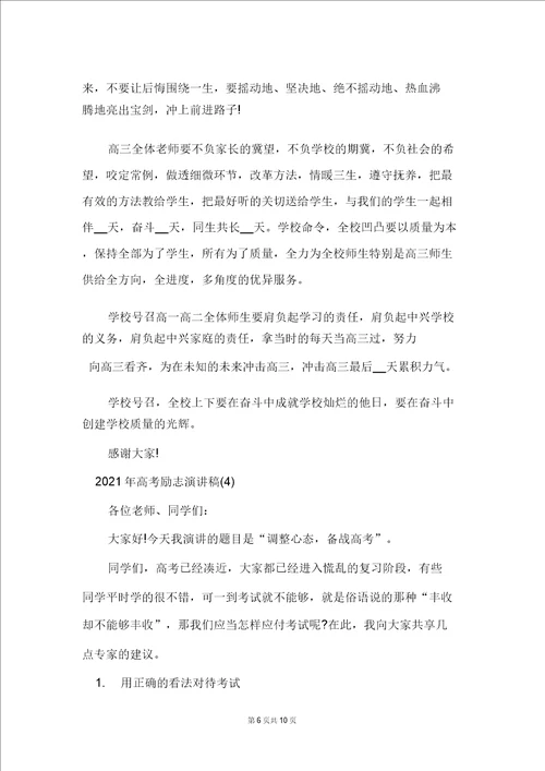 2021年高考励志演讲稿5篇