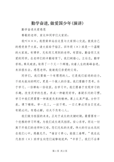 勤学奋进,做爱国少年(演讲) (2).docx