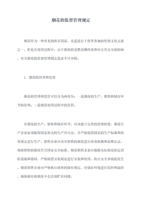 烟花的监督管理规定