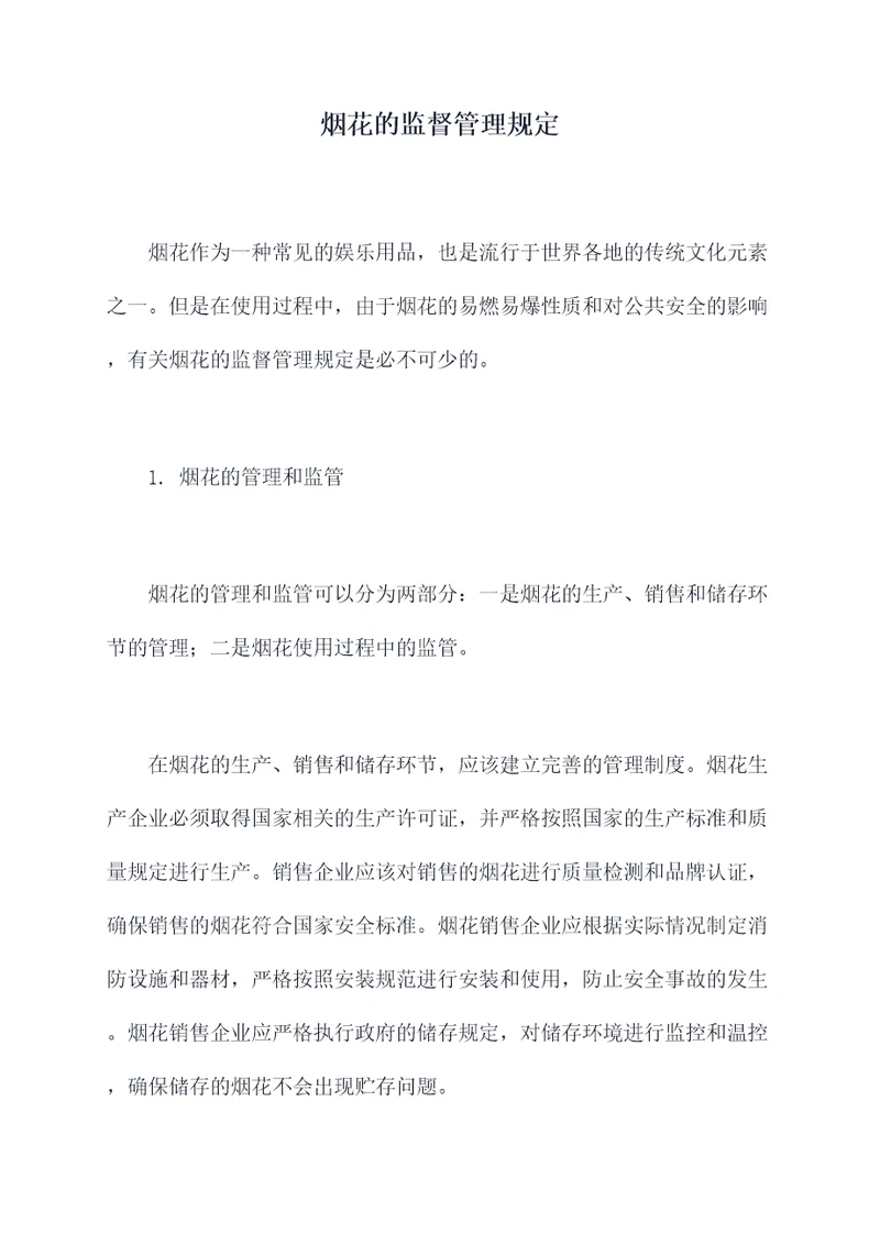 烟花的监督管理规定