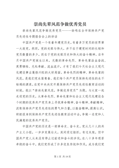 崇尚先辈风范争做优秀党员.docx