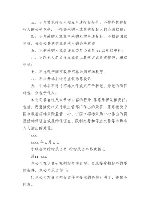 2023年非联合体投标承诺书 投标承诺书格式(十三篇).docx