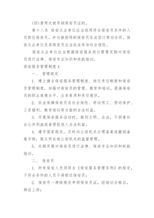 保安服务管理制度_3.docx