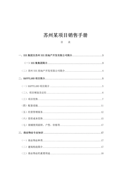 楼盘专项项目销售标准手册.docx