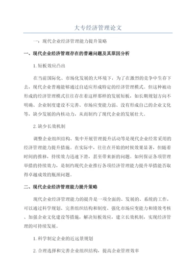 大专经济管理论文.docx