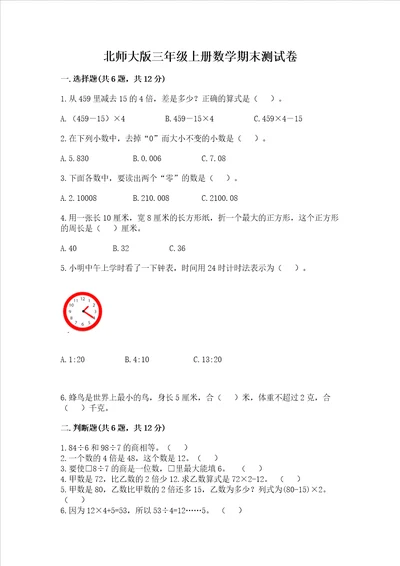 北师大版三年级上册数学期末测试卷带答案完整版