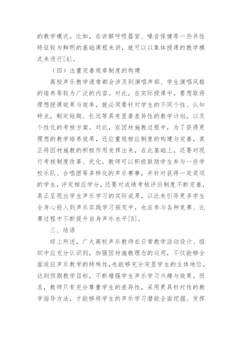 因材施教理念下高校声乐教学的运用论文.docx