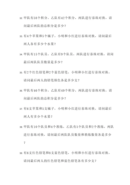 泰珠对换应用题
