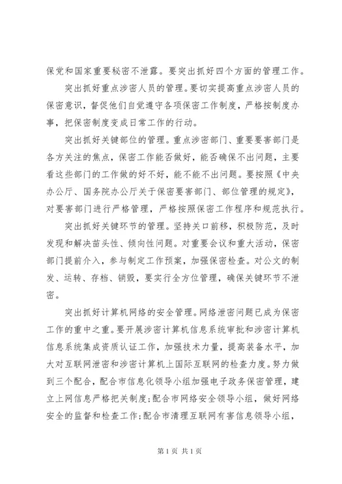 在保密工作会议上的讲话.docx