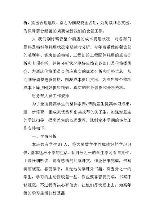 财务部人员工作计划优秀范文2022