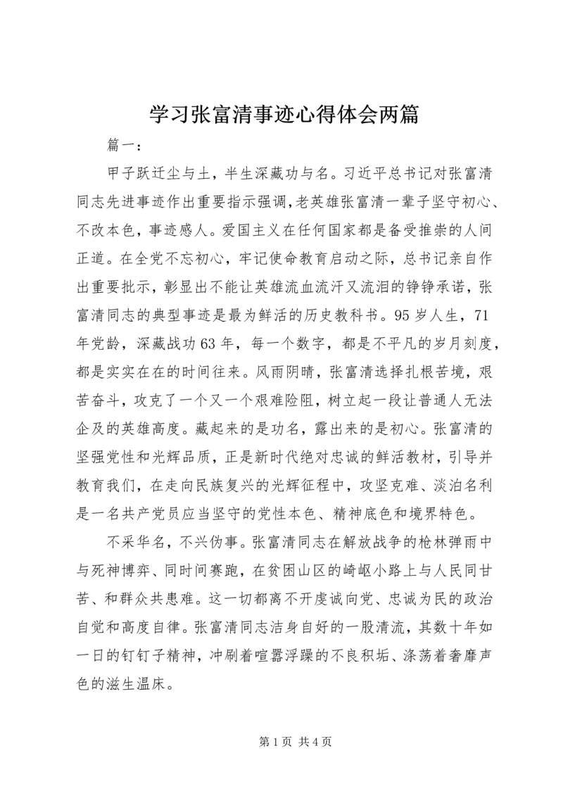 学习张富清事迹心得体会两篇.docx