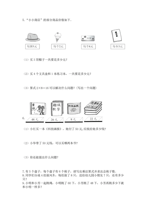 小学二年级上册数学应用题100道附完整答案（网校专用）.docx
