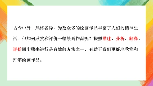 第14课《如何欣赏绘画作品》（选修）课件（共35页）