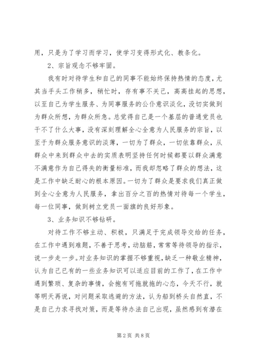 学校党员个人党性分析评议报告.docx