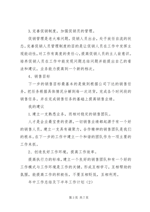 年中工作总结及下半年工作计划.docx