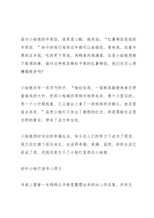 初中小桔灯读书心得五篇.docx