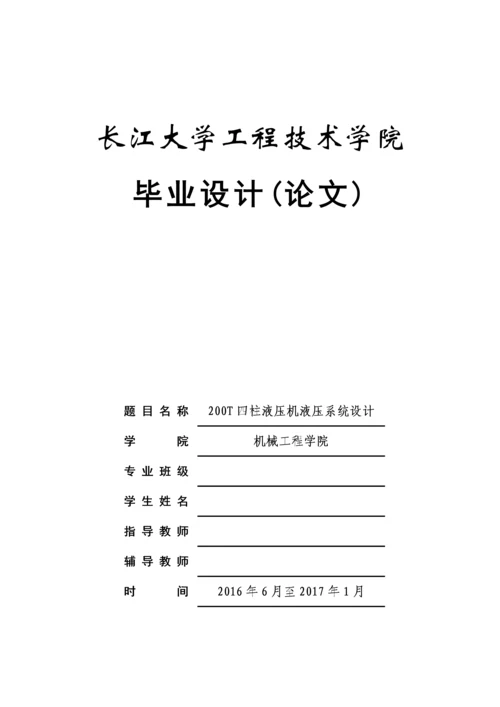 毕业设计(论文)-200T四柱液压机液压系统设计.docx