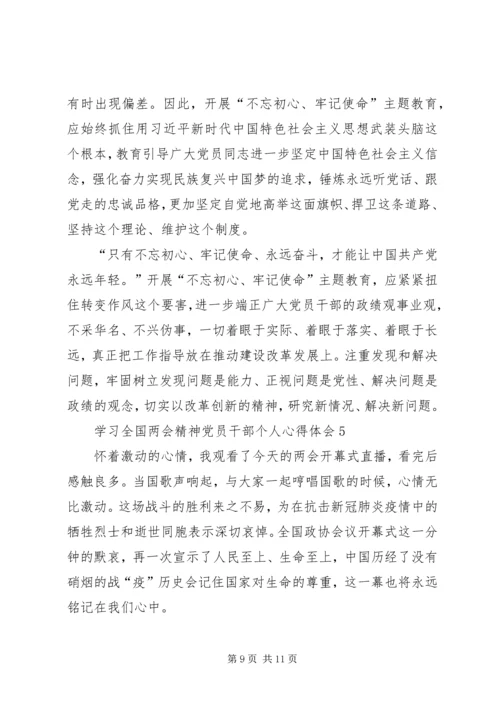 学习全国两会精神党员干部个人心得体会多篇.docx