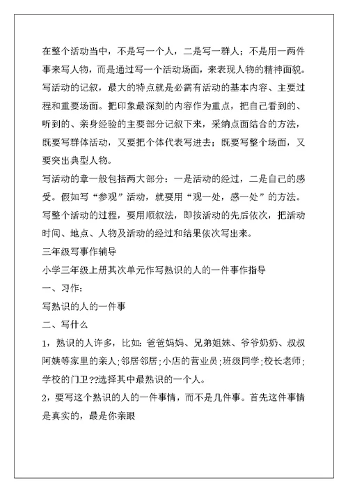 小学记叙文记事作文写法