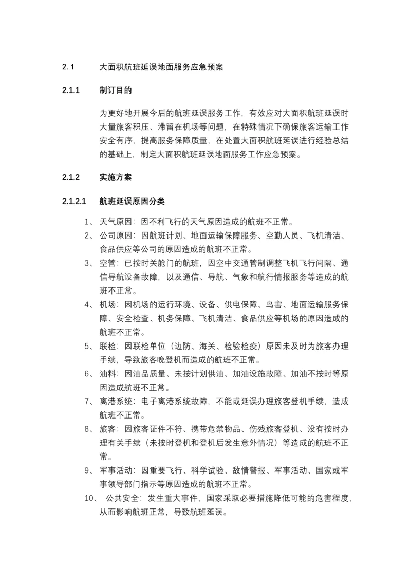 大面积航班延误地面服务应急预案.docx