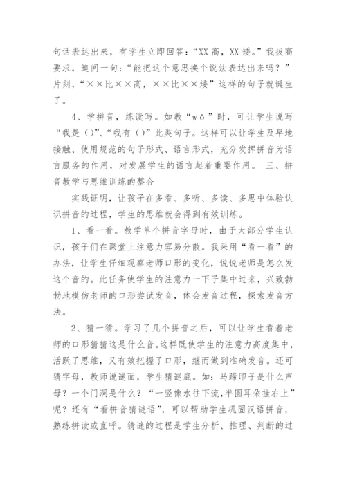 让整合意识进入汉语拼音教学论文.docx