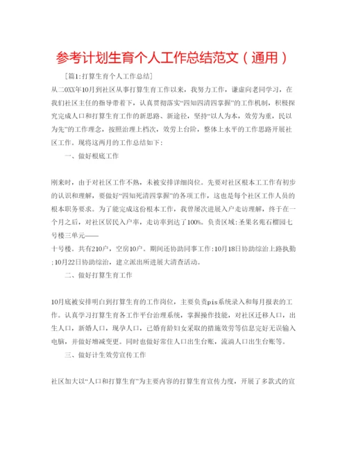 精编参考计划生育个人工作总结范文（通用）.docx