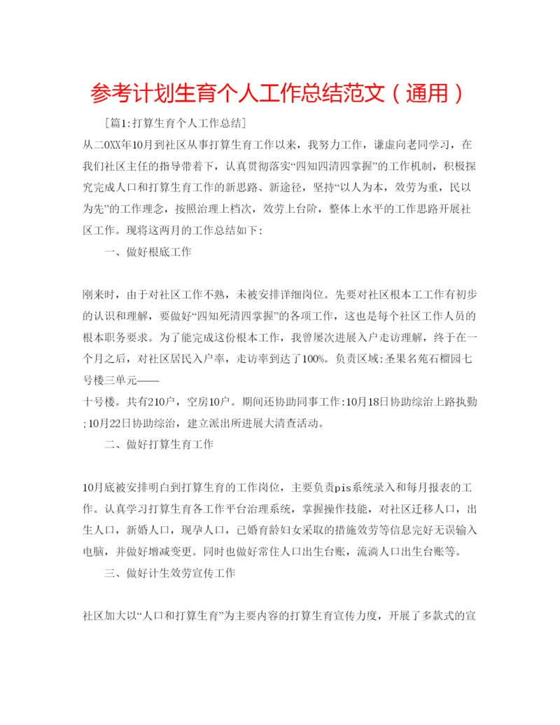 精编参考计划生育个人工作总结范文（通用）.docx