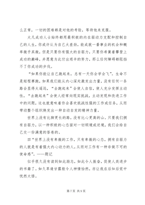 自驱力的优秀读后感.docx