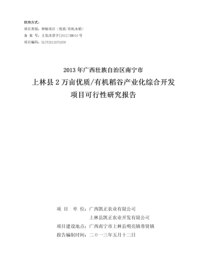 10000万亩有机水稻产业化种植项目可行性研究报告.docx