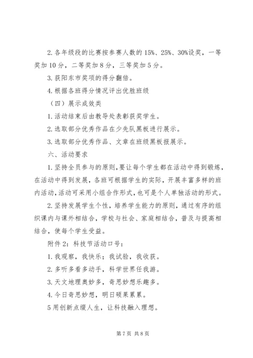 阳东实小科技节活动方案.docx