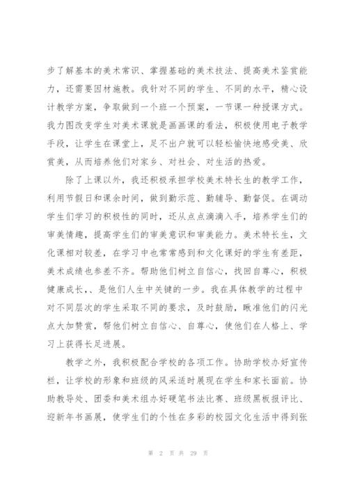 美术教师工作述职报告.docx