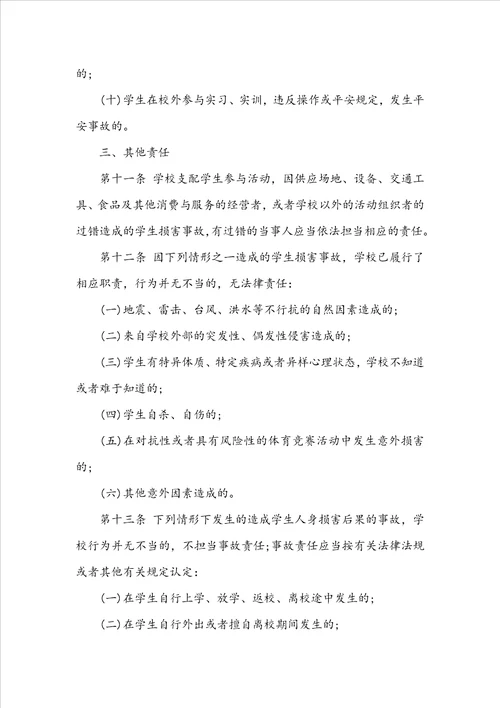 学校安全免责协议书范本